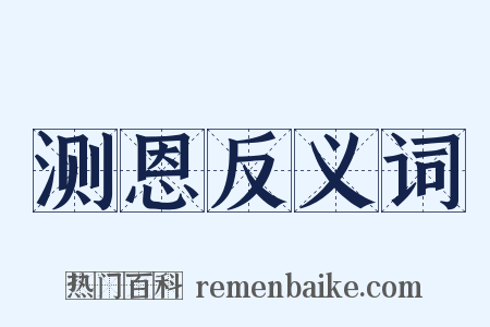 测恩反义词是什么意思的图片